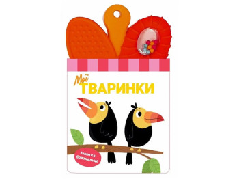 Книга-погремушка с прорезывателем, Мои животные, Ранок