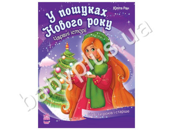 Детская книга Волшебная книга В поисках Нового Года, Ранок