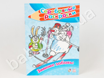 Серебрянные раскраски Зимние забавы, Ранок