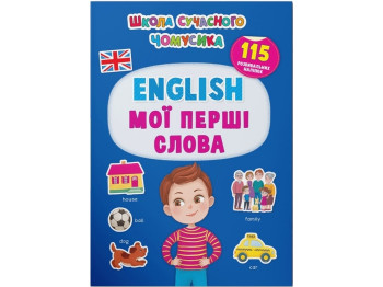 Школа современного почемусика. English. Мои первые слова. 115 развивающих наклейок. Crystal Book F00