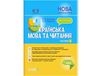 Мой конспект. Украинский язык и чтение. 4 класс. Часть 2. Основа ПШМ271