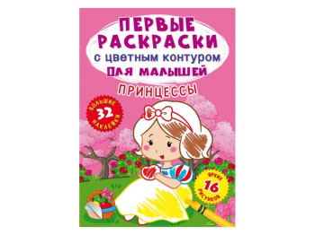 Первые раскраски с цветным контуром для малышей. Принцессы.32 большие наклейки. Crystal Book 