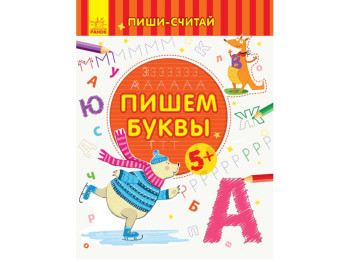 Детская книга, Пиши-считай, Пишем буквы, Письмо 5-6 лет, Ранок