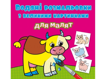 Водяні розмальовки з великими картинками для малят. Свійські тварини, Crystal Book
