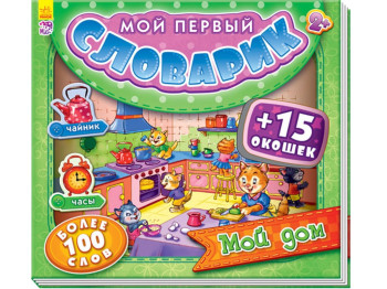 Мой первый словарик с окошками Мой дом, Ранок