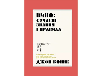 Вино. Современные знания и правила книга. Ранок Z103032У