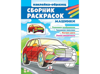 Сборник раскрасок Машинки. Пегас 9789664666616