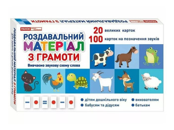 Раздаточный материал "По грамоте", Ранок