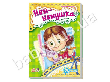 Дитяча книга Я слухаюсь маму, Ням-нямчики, Новинка, Ранок