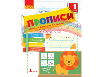 НУШ 1 кл, Русский язык, Прописи к буквам, Ч,1, Ранок