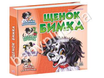 Сборник детских стихов Учимся вместе, Щенок Бимка, Ранок