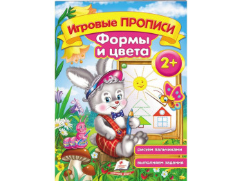 Навчальний посібник Ігрові прописи. Форми та кольори. Пегас 9789669135421