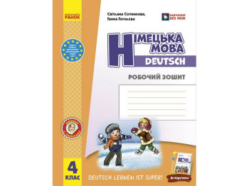 НУШ 4 клас, Німецька мова, Робочий зошит Deutsch lernen ist super!, Ранок И693100УН