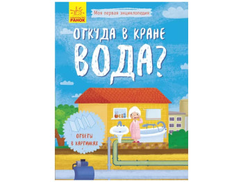 Детская книга Моя первая рисованная Энциклопедия Откуда в кране вода?, Ранок