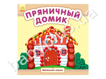 Дитяча книга Маленькі казки Пряниковий будиночок, Ранок