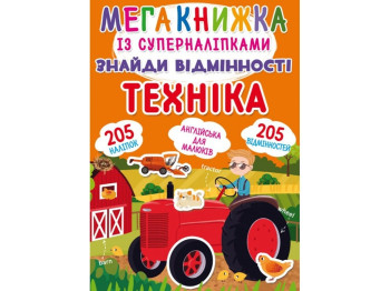 Мегакнижка із супернаклейками, Знайди відмінності, Техніка, Crystal Book