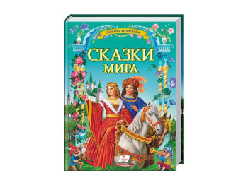 Золотая коллекция, Сказки мира, Пегас