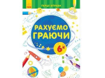Творческая книга "Считаем играя", первые упражнения, 6+, Ранок