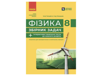 Посібник Фізика. 8 клас. Збірник задач, Ілля Гельфгат, Ігор Ненашев, Ранок