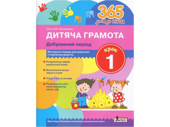 365 днів до НУШ, Дитяча грамота, Крок 1, Добуквений період, Ранок
