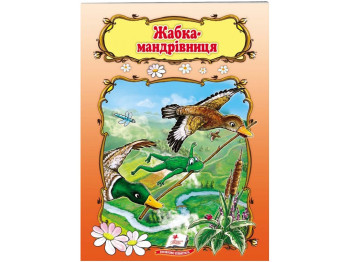 Дитяча книга, Світ дитинства, Жабка-мандрівниця, Пегас