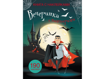 Книга з наліпками, Вечірка з вампірами, Crystal Book