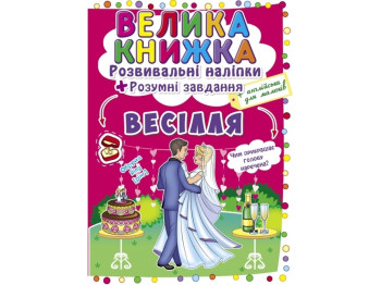 Большая книга. Развивающие наклейки. Умные задачи. Свадьба. Crystal Book F00024057