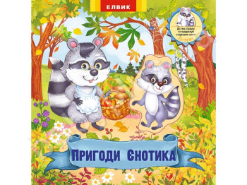 Книжка-игрушка Приключения Енотика. Елвик Ю464092У