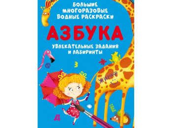 Большие многоразовые водные раскраски. Азбука. Crystal Book F00026569