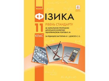 Физика, Учебник 11 кл, Уровень стандарта, Ранок