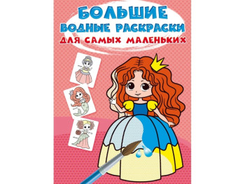 Большие водные раскраски для самых маленьких. Сказочные принцессы. Crystal Book F00027252