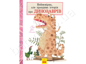 Детская книга Невероятная, но правдивая история о динозаврах, Ранок