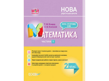 Пособие "Мой конспект Математика 2 класс Часть 1", 2 класс, Т.М. Бондарь О.В. Компаний, Основа