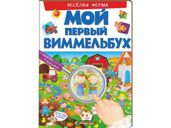 Дитяча книга Мій перший Віммельбух. Весела ферма. Пегас 9789669472281