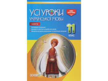 Пособие "Все уроки украинского языка. 11 класс. И семестр", 11 кл., Е. П. Голобородько