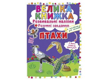 Большая книга. Развивающие наклейки. Умные задачи. Птицы. Crystal Book F00017960