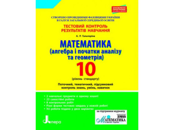 Тестовый контроль результатов обучения, Математика 10 кл, Уровень Стандарт, Литера