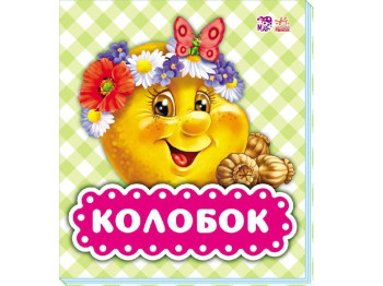В гостях у сказки Колобок, Ранок