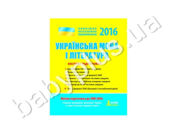 Обучающее пособие ВНО 2016, Экспресс-подготовка, Украинский язык и литература, Литера