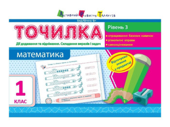 АРТ Точилка, Уровень 3, Действия сложения и вычитания, Составление выражений и задач