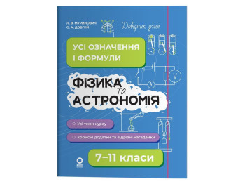 Справочник "Физика и астрономия. Все определения и формулы. 7-11 классы", Муринович Л., Довгий О.