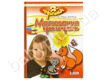 Дитяча книга для розвитку Я - чарівник, Малювання крок за кроком, Літера
