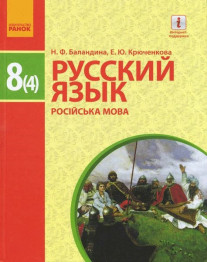 Русский язык 8 (4) кл, Учебник, Ранок