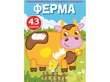 Перші розмальовки з кольоровим контуром і наліпками, Ферма, Crystal Book