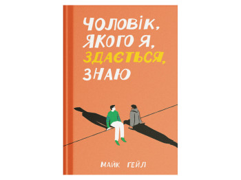 Книга Мужчина, которого я, кажется, знаю, One more page