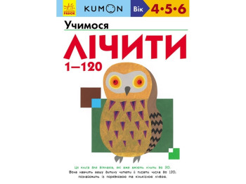 Детская книга KUMON. Учимся считать от 1 до 120. Ранок С763003У