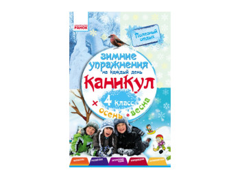Зимові вправи на кожен день, 4 кл, Ранок