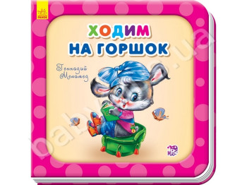 Дитяча книга Ходимо на горщик, Потрібні книжки, Ранок