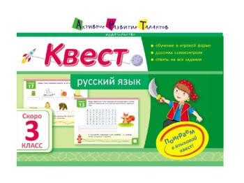 Навчальний посібник, Квест, Російська мова, Скоро 3 клас