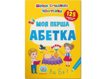 Школа современного почемусика. Моя первая алфавит. 125 развивающих наклейок. Crystal Book 9786175473